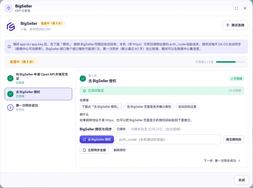 BigSeller 授权与同步：已授权、令牌有效至、立即同步全部