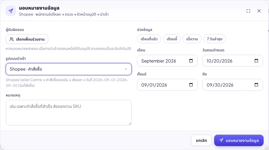 หน้าต่างมอบหมายงานข้อมูล
