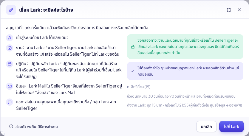 โปรไฟล์ → บัญชีที่เชื่อมต่อ: คำอธิบายสิ่งที่ซิงค์เมื่อเชื่อม Lark