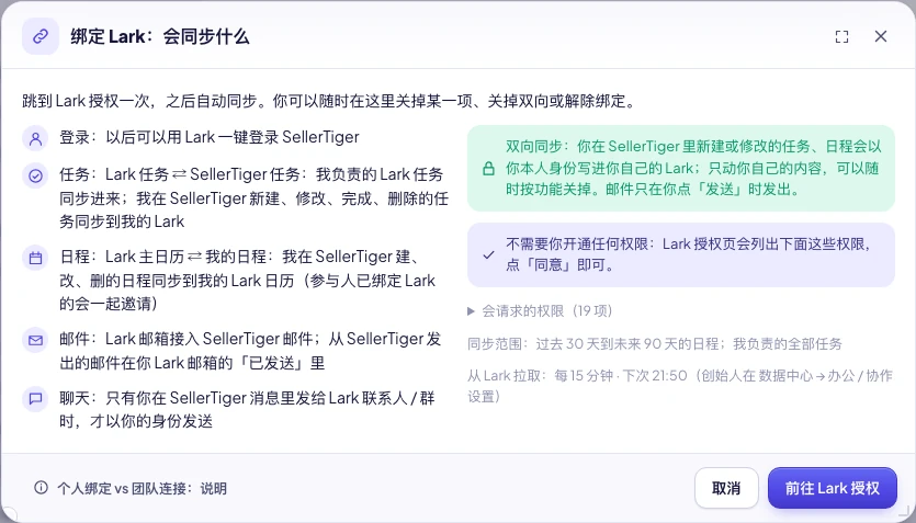 个人资料 → 绑定账号：绑定 Lark 的同步内容说明