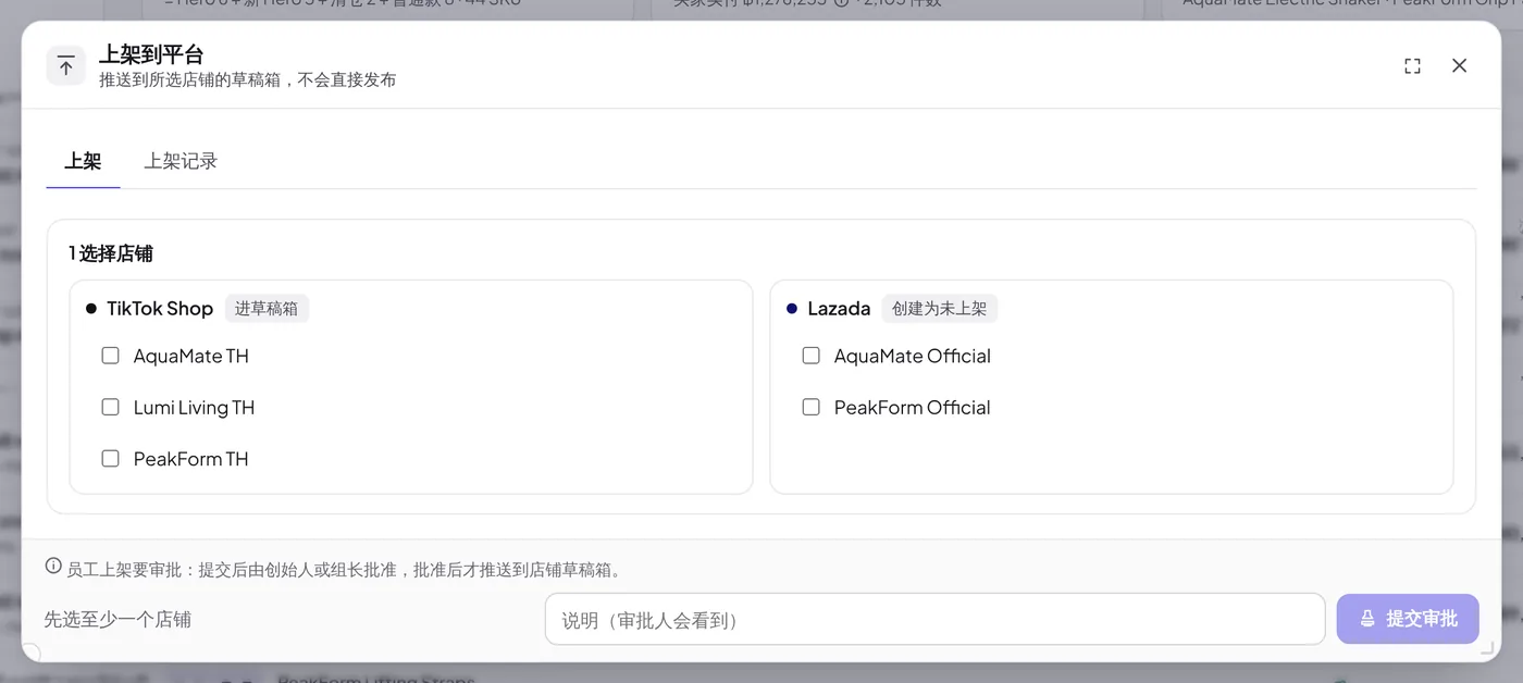 上架到平台窗口