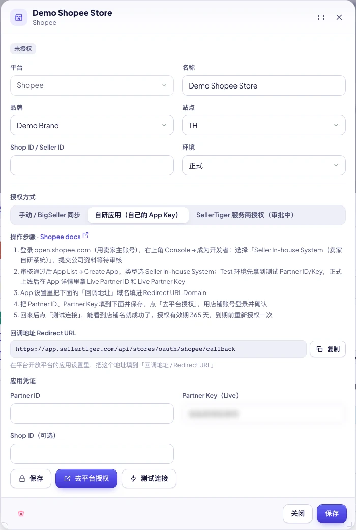 SellerTiger 店铺窗口：授权方式、应用凭证和回调地址