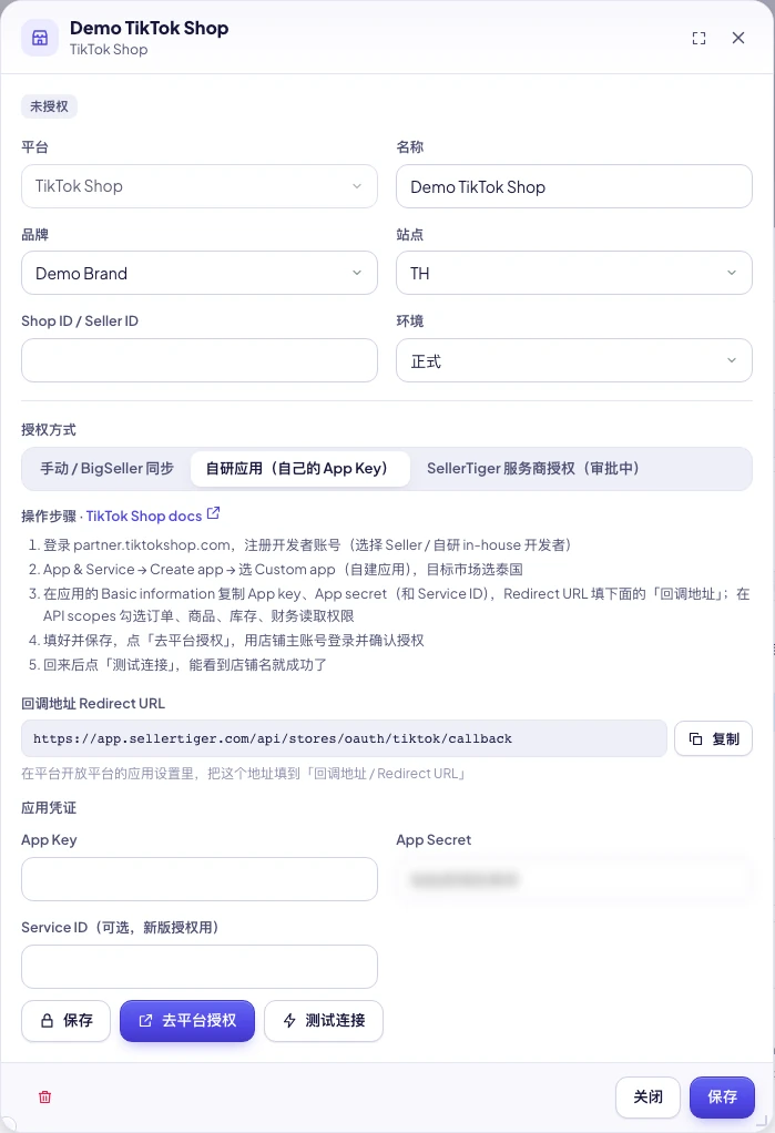 SellerTiger 店铺窗口：TikTok Shop 应用凭证与回调地址