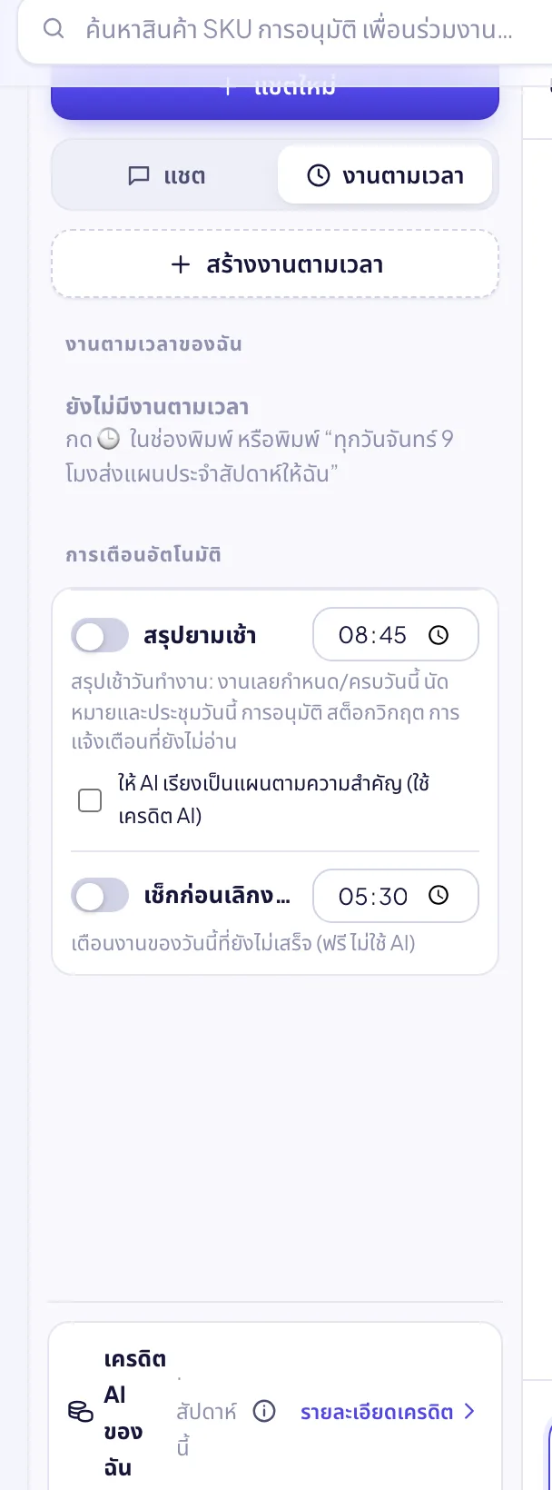 งานตั้งเวลาและการเตือนล่วงหน้า: สรุปตอนเช้า เช็กก่อนเลิกงาน และเวิร์กโฟลว์ AI ที่ตั้งเอง