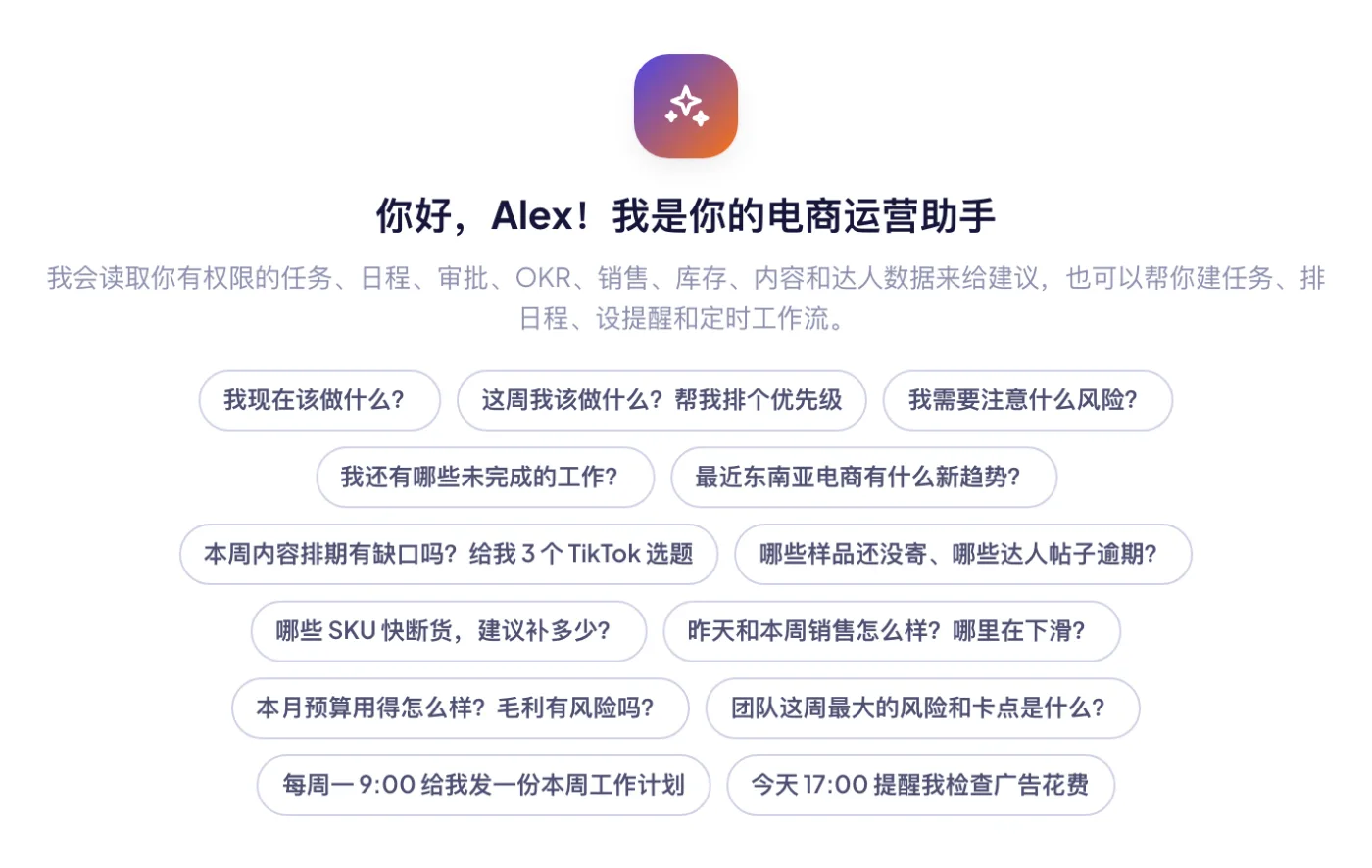 从推荐问题开始：现在该做什么、本周销售、快断货的 SKU、内容排期缺口、团队风险。