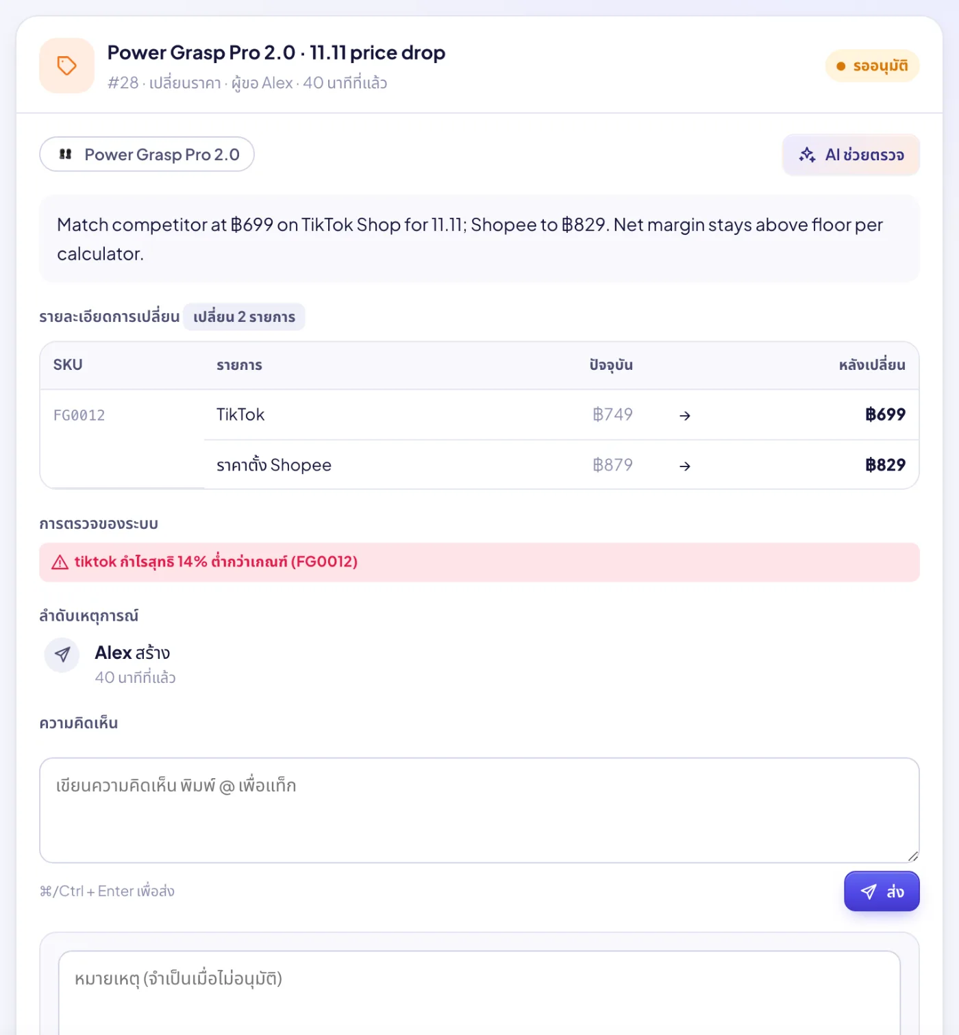 คำขอหนึ่งรายการ: รายละเอียด การตรวจของระบบ AI ช่วยตรวจ ลำดับเหตุการณ์ และความคิดเห็น อนุมัติ หรือไม่อนุมัติพร้อมเหตุผล