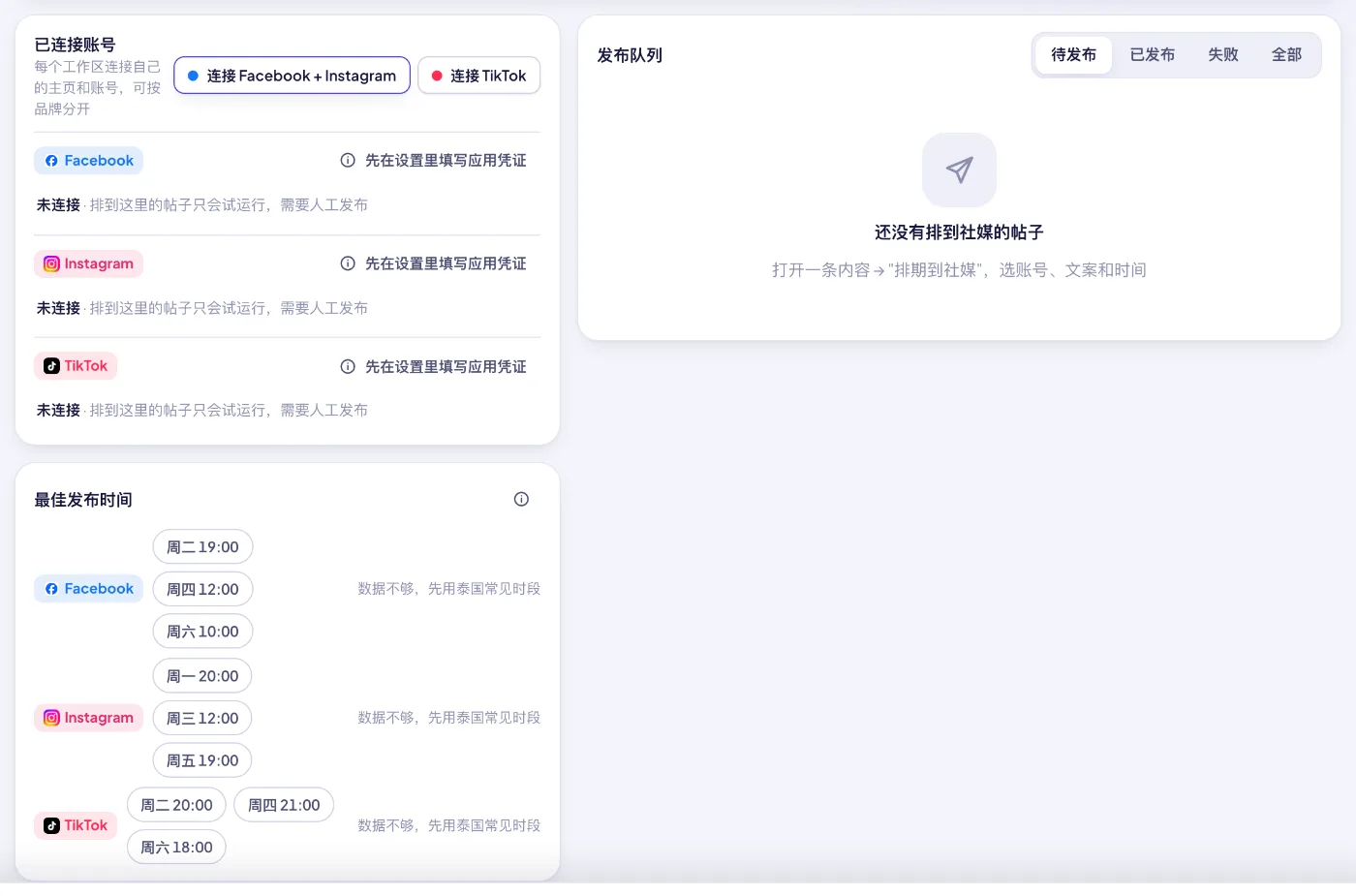 社媒自动发布：已连接账号、基于你自己数据的最佳发布时间，以及发布队列。