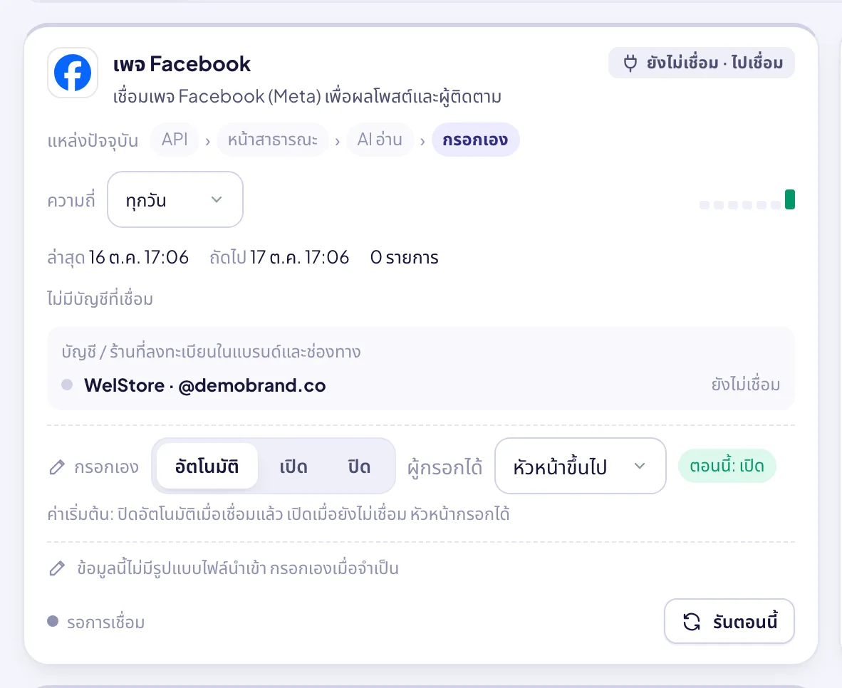 การ์ดแหล่งข้อมูลแบบละเอียด: สถานะการเชื่อม ความถี่ ปุ่มเรียกใช้ทันที ร้าน / บัญชีที่ครอบคลุม และการล็อกการกรอกเอง