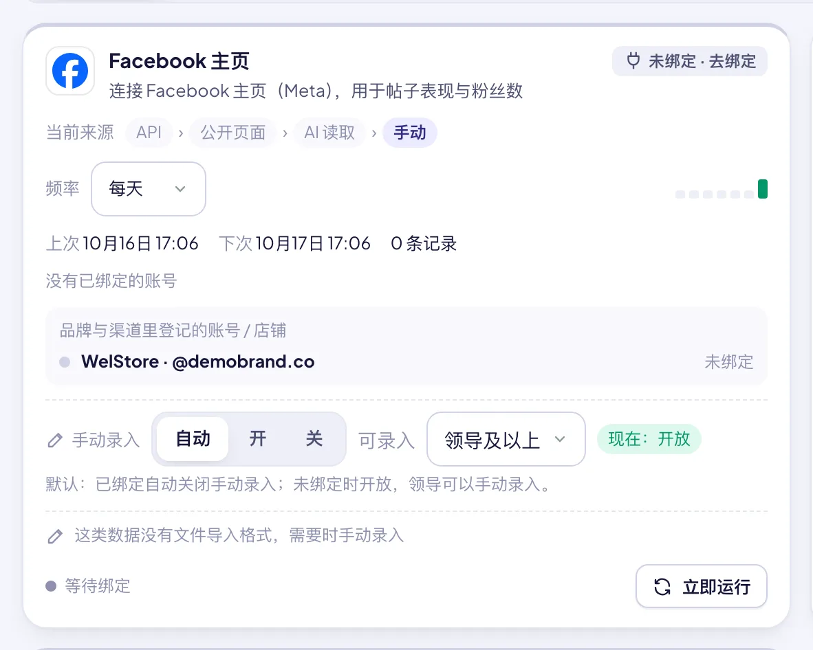 单个数据源卡片：绑定状态、频率选择、立即运行、覆盖的店铺 / 账号，以及手动录入开关。