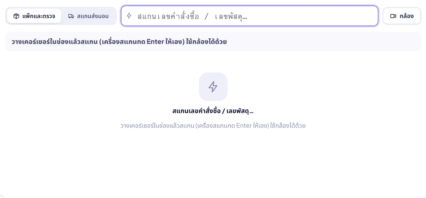 สถานีสแกน: สแกนออเดอร์ สแกนสินค้าทีละชิ้น พิมพ์ใบปะหน้า+ใบแพ็ก แล้วสแกนพัสดุส่งมอบขนส่ง