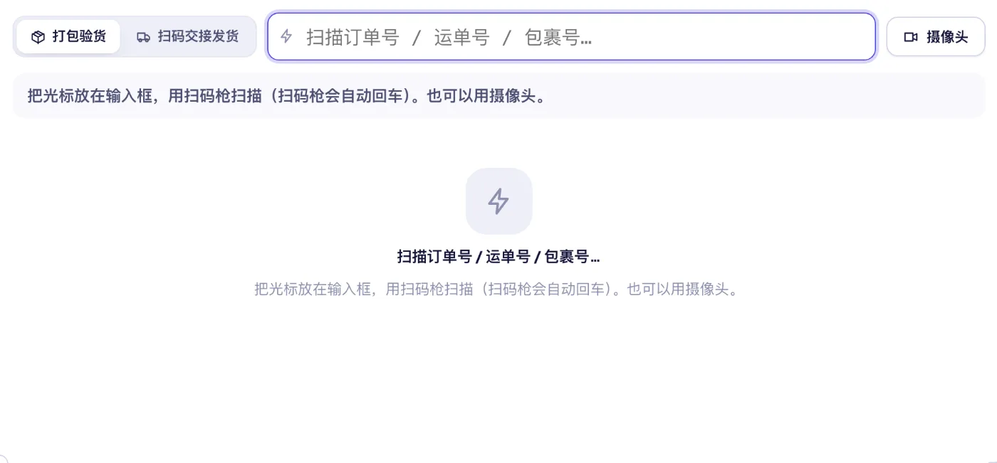 扫码工作台：扫订单、逐件扫商品、打印面单与装箱单，再扫包裹交运给快递。